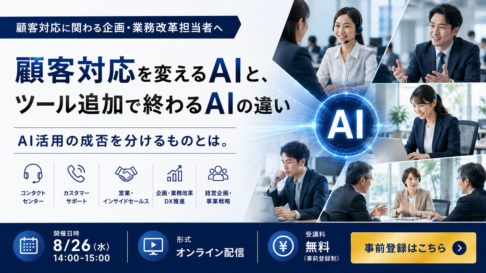 そのAI提案が失敗する理由 〜業務変革を生むAIと、ツール追加で終わるAIの違い〜｜2026年8月26日(水)14:00-15:00 オンライン配信 受講料無料 事前登録はこちら