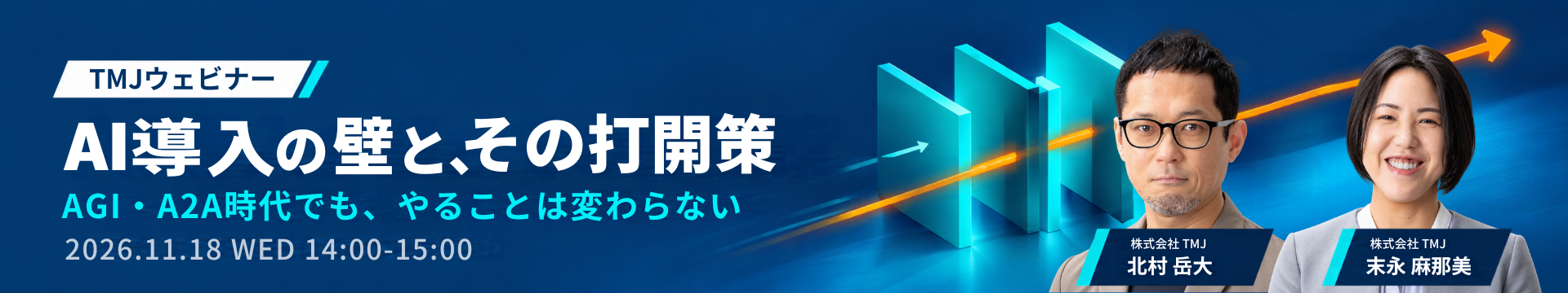 AI導入の壁と、その打開策 ― 2026年11月18日開催 TMJウェビナー