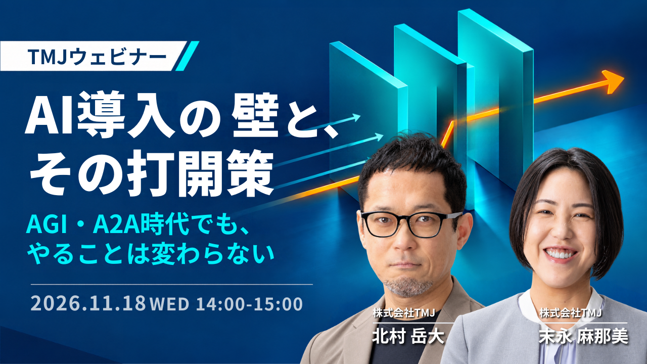 【11/18開催】AI導入の壁と、その打開策